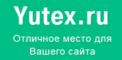 Yutex.ru