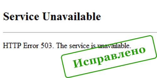 Ошибка 503 Service Unavailable