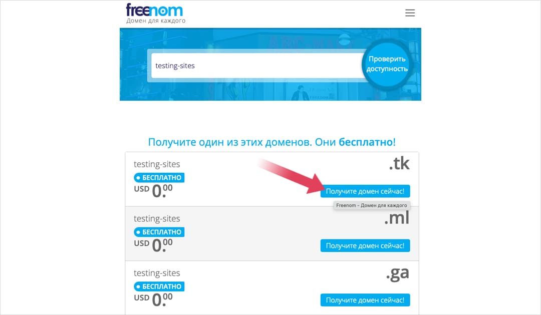 Получение домена. Бесплатный домен. Бесплатные домены для сайта. Регистрация домена. Как получить бесплатный домен.