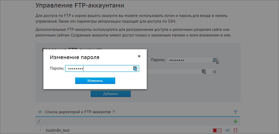 Вписать новый пароль FTP у хостинг-провайдера Beget