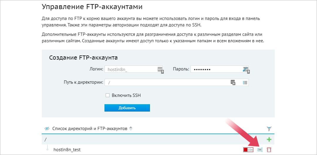 Изменение пароля FTP у провайдера Beget