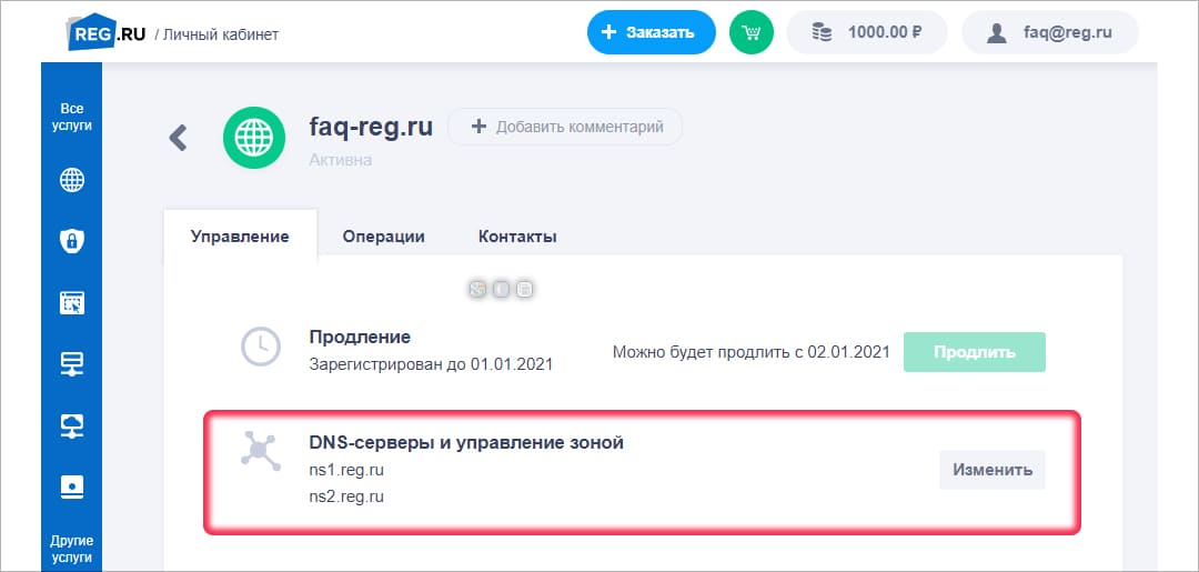 Смена NS для домена на Reg.ru