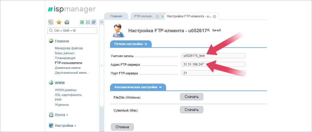 Учетная запись FTP-пользователя в ISPmanager