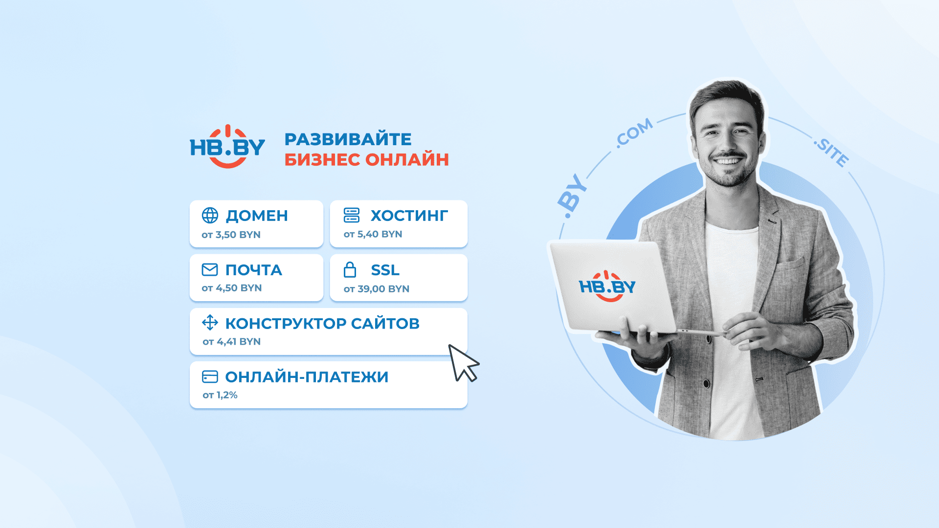 Основные услуги HB.BY