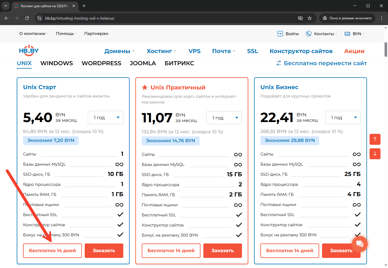 Кнопка &laquo;Бесплатно 14 дней&raquo; для тестирования хостинга