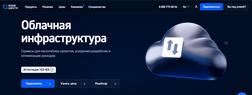 Облачная инфраструктура EdgeЦентр.ru