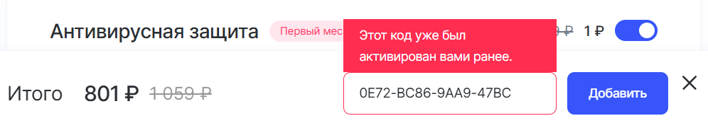 Предупреждение о единоразовом использовании промокода на Рег.ру