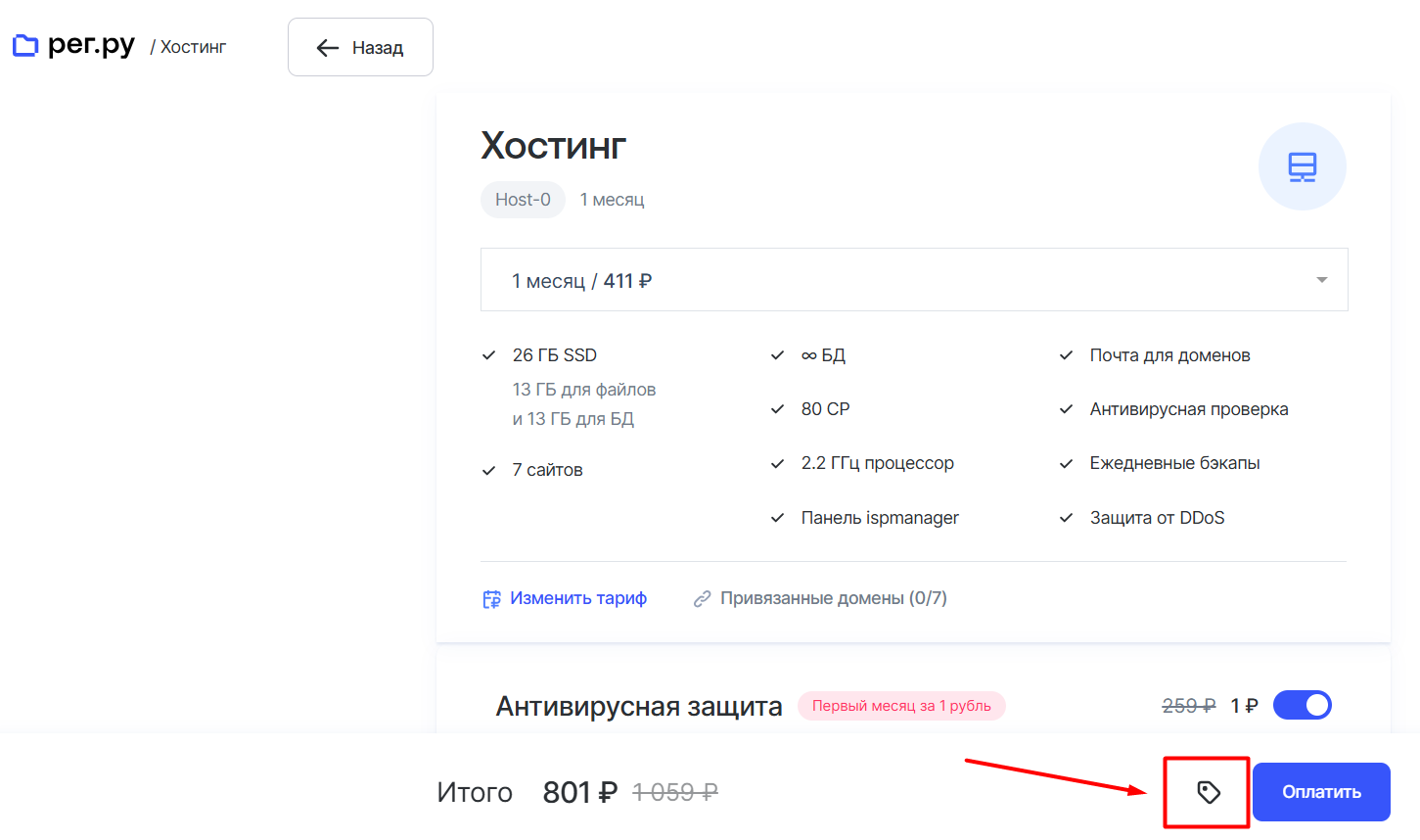Поле промокод на сайте Рег.ру при регистрации