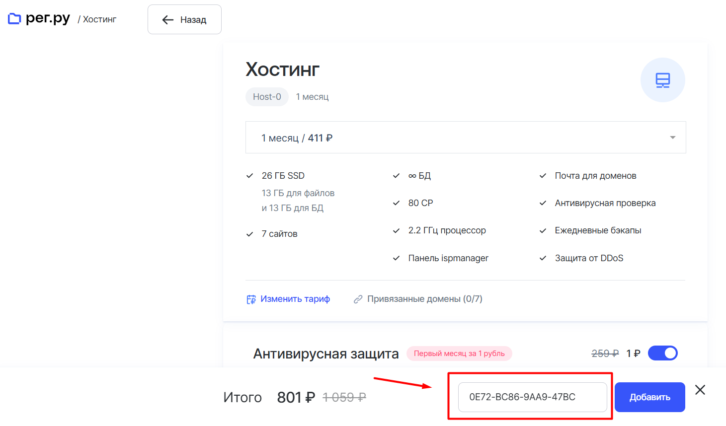 Добавление промокода на сайт Reg.ru при заказе хостинга